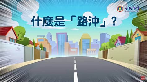 路沖|什麼是路沖，路沖如何化解？